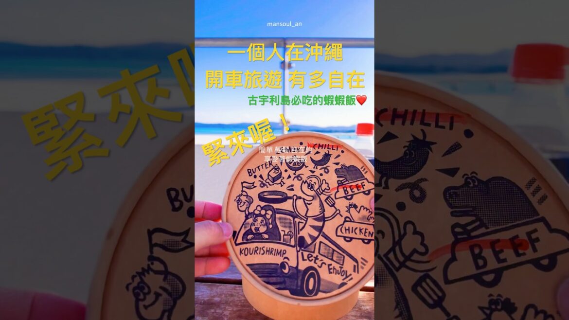 藍天白雲蝦蝦飯-日本沖繩古宇利😍 好甲咔 耶達幾 （沖繩旅行ㄧ個人自駕遊） #shorts #travel #沖繩 #日本 #古宇利島 #安大叔 @mansoul-uncle-an