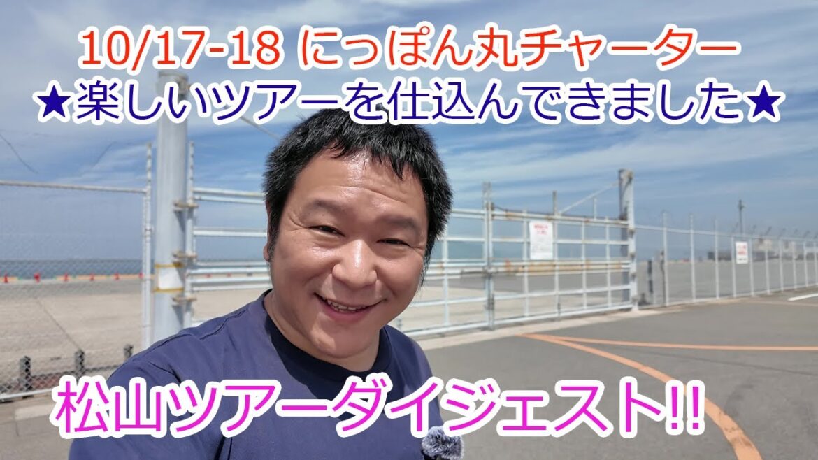 ビュートにっぽん丸チャーター | 松山下船後に待っている楽しいツアー