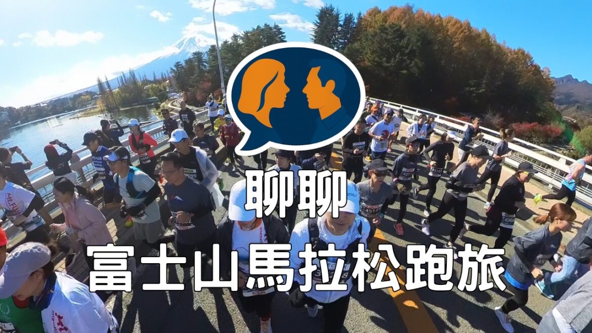 聊聊富士山馬拉松跑旅