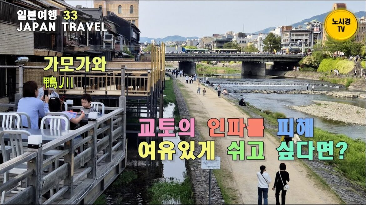 일본33 교토의 인파를 피해 여유 있게 쉬고 싶다면? 운치 있는 교토 맛집에 앉아보세요. 교토의 강변에서 잊을 수 없는 추억의 시간들을 보낼 수 있습니다. 교토 가모가와 맛집 답사 일본33 교토의 인파를 피해 여유 있게 쉬고 싶다면? 운치 있는 교토 맛집에 앉아보세요. 교토의 강변에서 잊을 수 없는 추억의 시간들을 보낼 수 있습니다. 교토 가모가와 맛집 답사