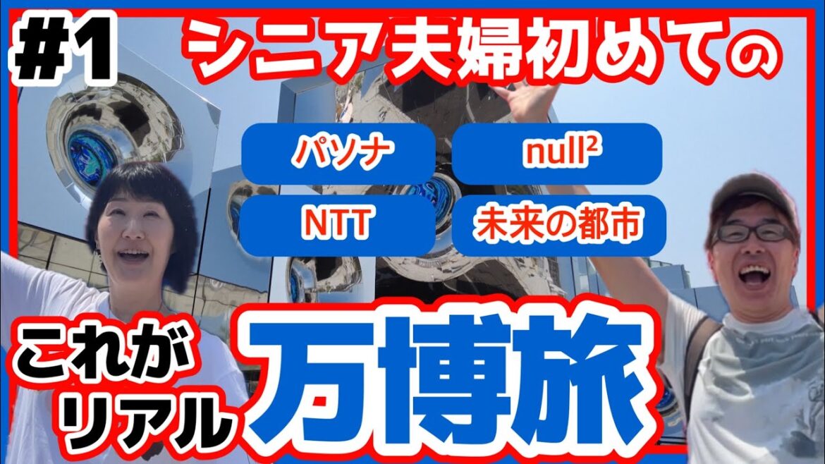 【リアル大阪関西万博旅#1】万博初心者が周るとどうなる!?パソナ/null²/NTT/未来の都市パビリオンの周り方は?食事は?体力は持つ? 【リアル大阪関西万博旅#1】万博初心者が周るとどうなる!?パソナ/null²/NTT/未来の都市パビリオンの周り方は?食事は?体力は持つ?