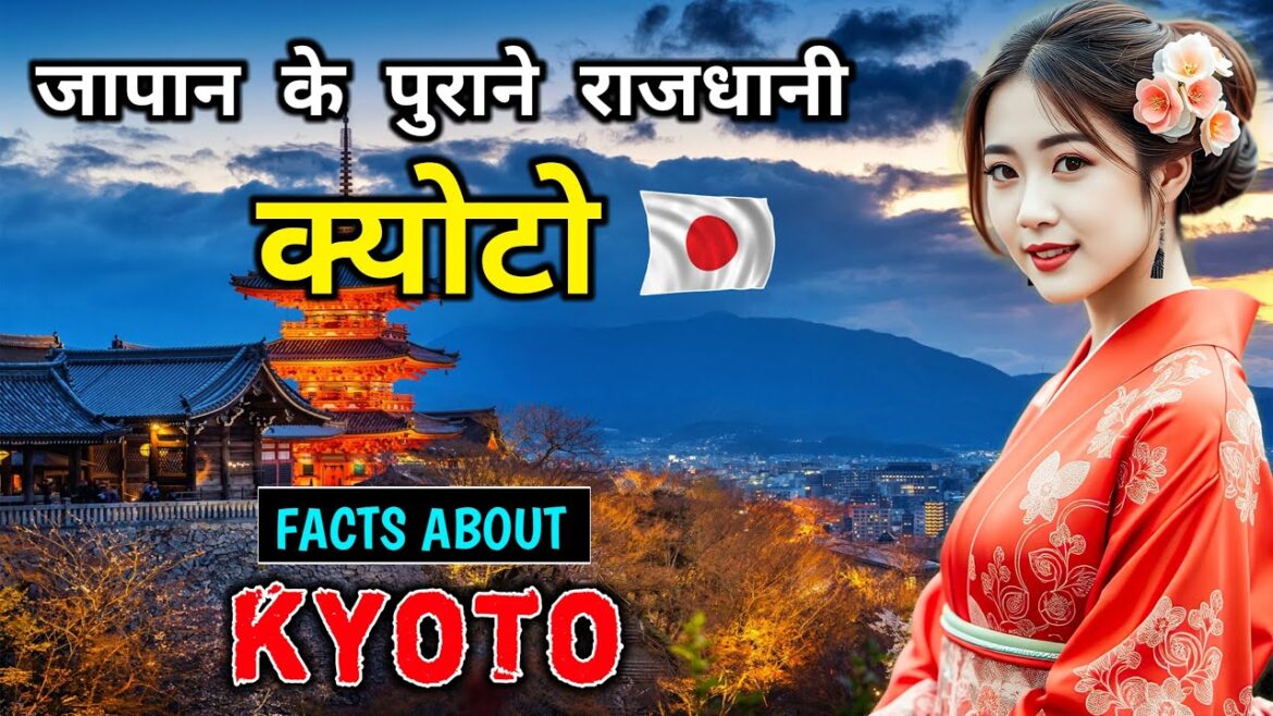 क्योटो जाने से पहले वीडियो जरूर देखे // Interesting Facts About Kyoto in Hindi क्योटो जाने से पहले वीडियो जरूर देखे // Interesting Facts About Kyoto in Hindi