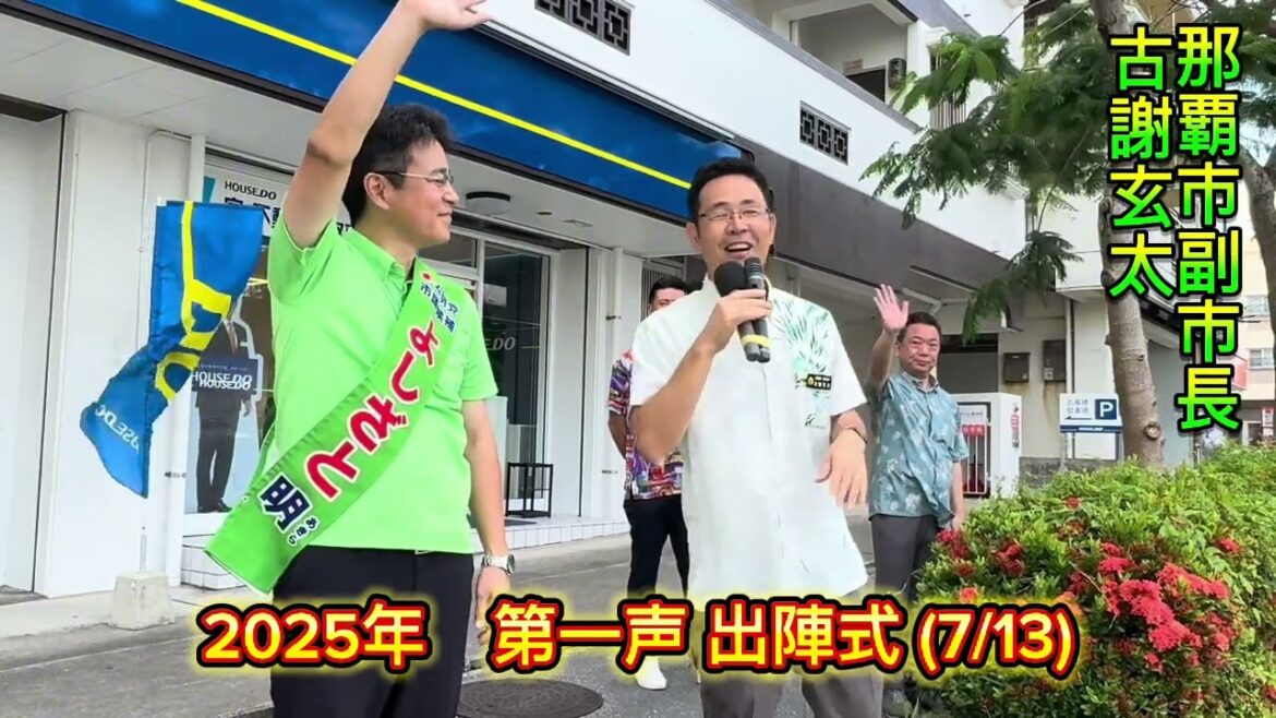 【2025那覇市議選】第一声出陣式・フル