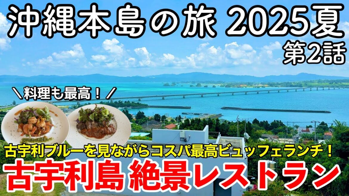 【沖縄旅行】沖縄本島の旅 2025夏 第2話 〜古宇利島 絶景レストラン〜 【古宇利ブルーを見ながらコスパ最高穴場ビュッフェランチ!コルディオテラス古宇利島・オーシャンビューダイニングトレイヴ】 【沖縄旅行】沖縄本島の旅 2025夏 第2話 〜古宇利島 絶景レストラン〜 【古宇利ブルーを見ながらコスパ最高穴場ビュッフェランチ!コルディオテラス古宇利島・オーシャンビューダイニングトレイヴ】