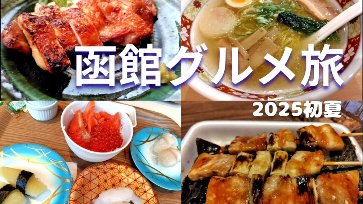 【函館旅行】美味しいが溢れる上質なアラフィフグルメ旅_後編