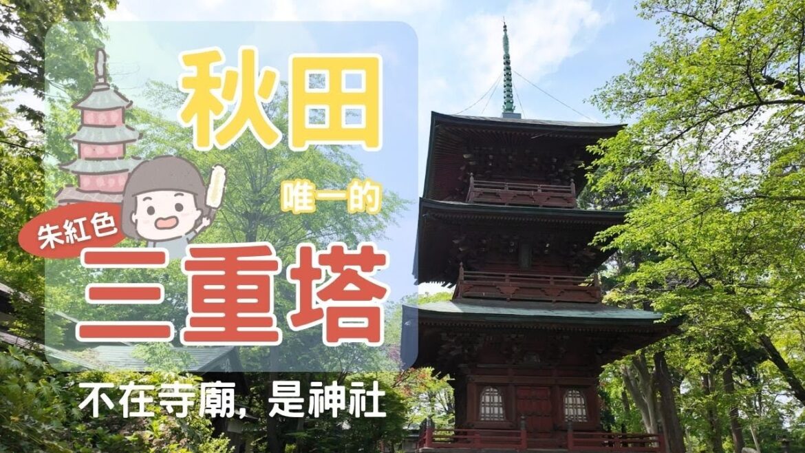 秋田⛩️「神佛習合」時代三重塔‼️百年老神社✨｜🏮市內古蹟巡禮：🏘️紅磚屋、🎎傳承館、🏚️旧金子家住宅｜☕️最美的咖啡館🍰 & 回味無窮的稲庭烏龍麵🍜｜TRIP 82 🇯🇵 秋田 ☀️秋田市