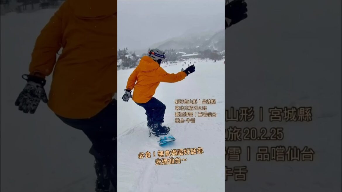 8日7夜 日本東北之旅 * 藏王上の台滑雪丨品嚐仙台美食- 牛舌 EP5 20.2.25  山形縣丨宮城縣 #上の台キャンプ場 #仙台 #旅行 #snowboard #trip #travel
