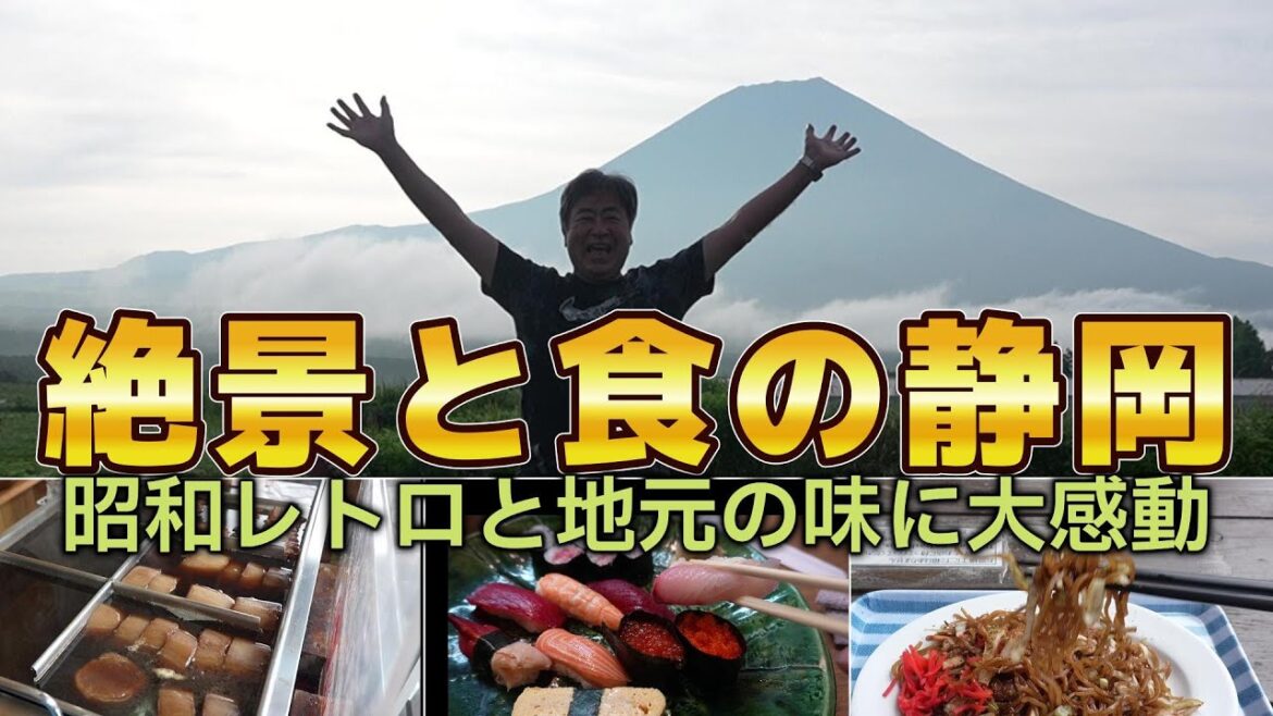 関西人が憧れた富士山麓の絶景と昭和グルメの静岡!人気ユーチューバーてらだふぅふとも再会の感動の旅。 関西人が憧れた富士山麓の絶景と昭和グルメの静岡!人気ユーチューバーてらだふぅふとも再会の感動の旅。