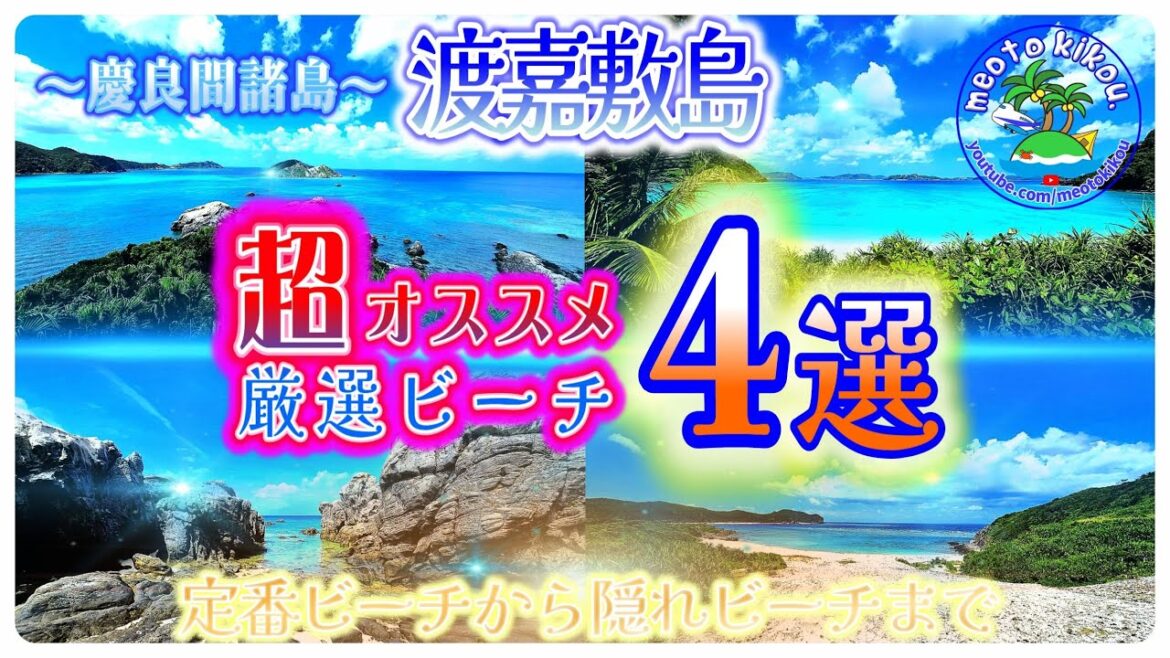 渡嘉敷島厳選おすすめビーチ4選🏖️ 定番～穴場ビーチも🐟️ 沖縄県渡嘉敷島🌺