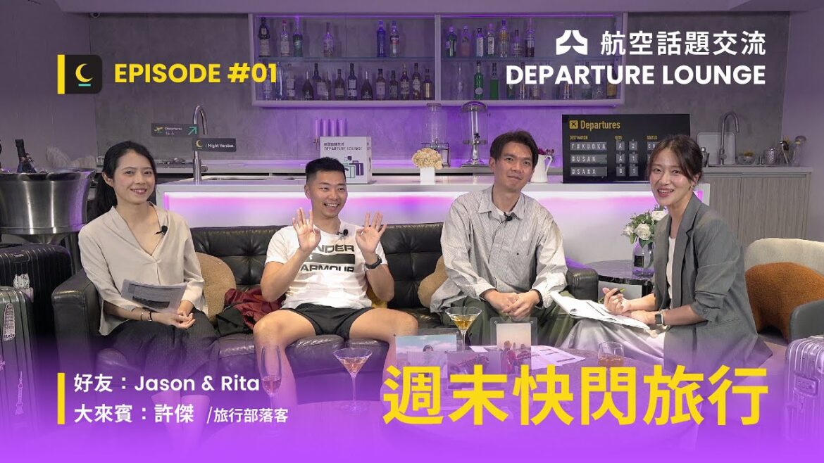 航空話題交流EP1「週末快閃旅行」 航空話題交流EP1「週末快閃旅行」