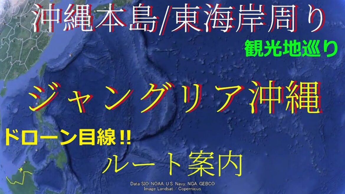 🌎ジャングリア沖縄まで🌺沖縄本島.東海岸ルート案内😁頻繫に寄り道してます 🌺AERIAL DRIVE to JUNGLIA OKINAWA/ Route guidance【パート2】沖縄音楽 🌎ジャングリア沖縄まで🌺沖縄本島.東海岸ルート案内😁頻繫に寄り道してます 🌺AERIAL DRIVE to JUNGLIA OKINAWA/ Route guidance【パート2】沖縄音楽