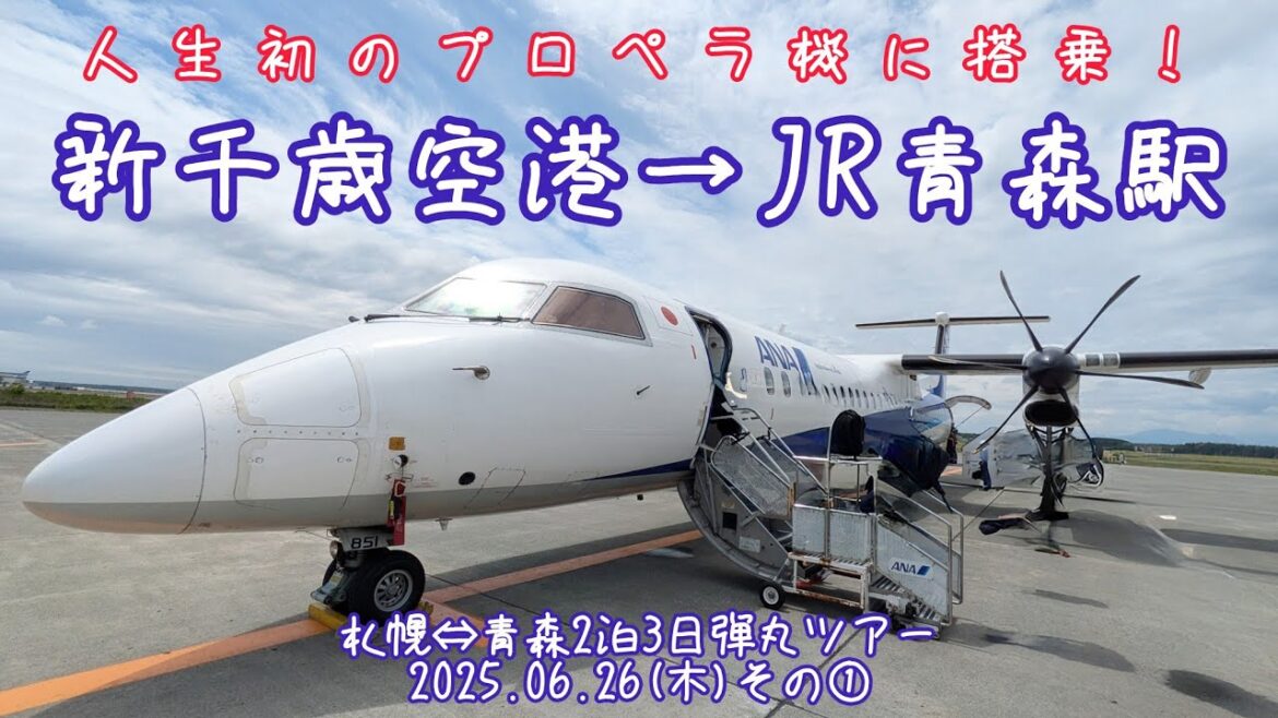人生初のプロペラ機【新千歳空港→JR青森駅】(2025.06.26その①)札幌⇔青森3泊4日ツアー 人生初のプロペラ機【新千歳空港→JR青森駅】(2025.06.26その①)札幌⇔青森3泊4日ツアー