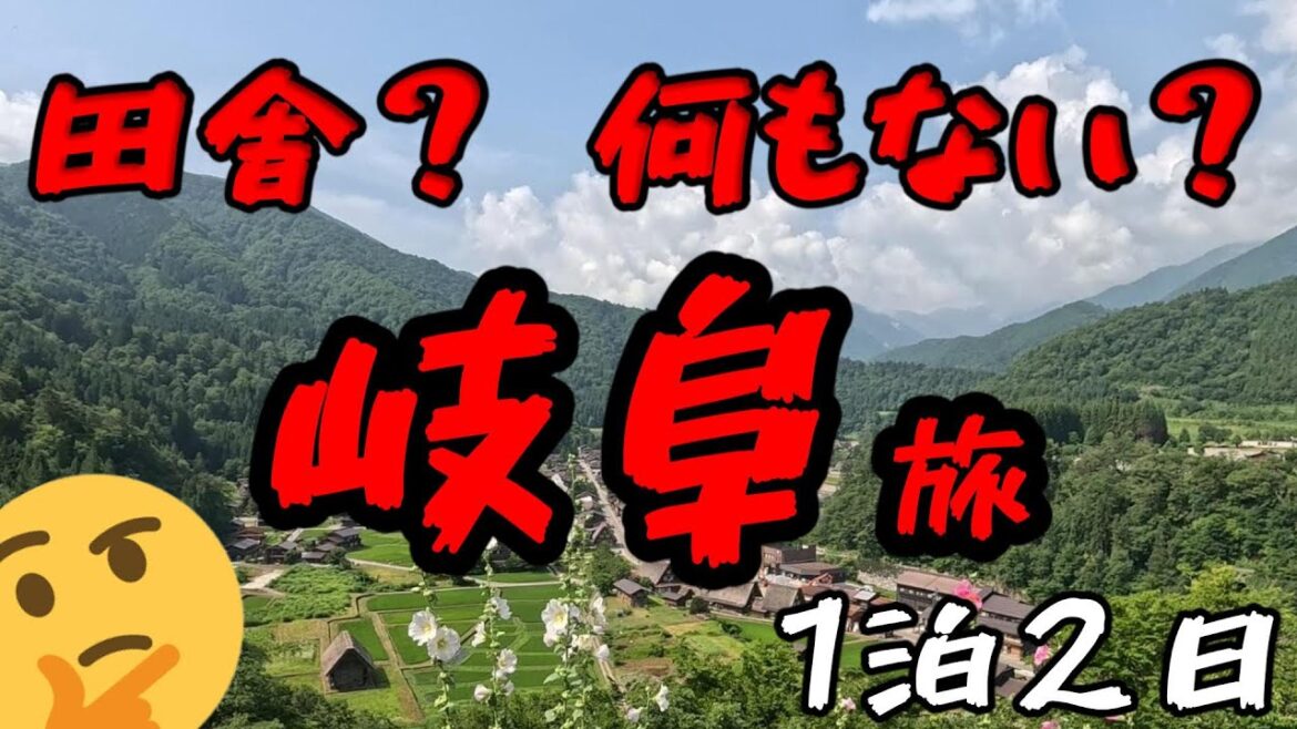夏におすすめ!岐阜の旅 夏におすすめ!岐阜の旅