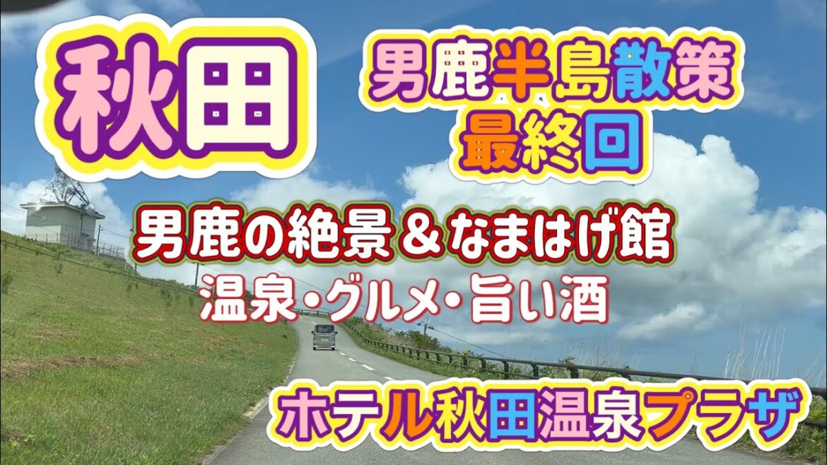 [秋田旅行]絶景すぎる男鹿半島！グルメに旨い酒＆秋田温泉プラザ[最終回]
