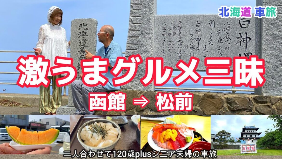 【北海道車旅】函館自由市場で激うま朝ごはん！道の駅と日本100名城を巡る