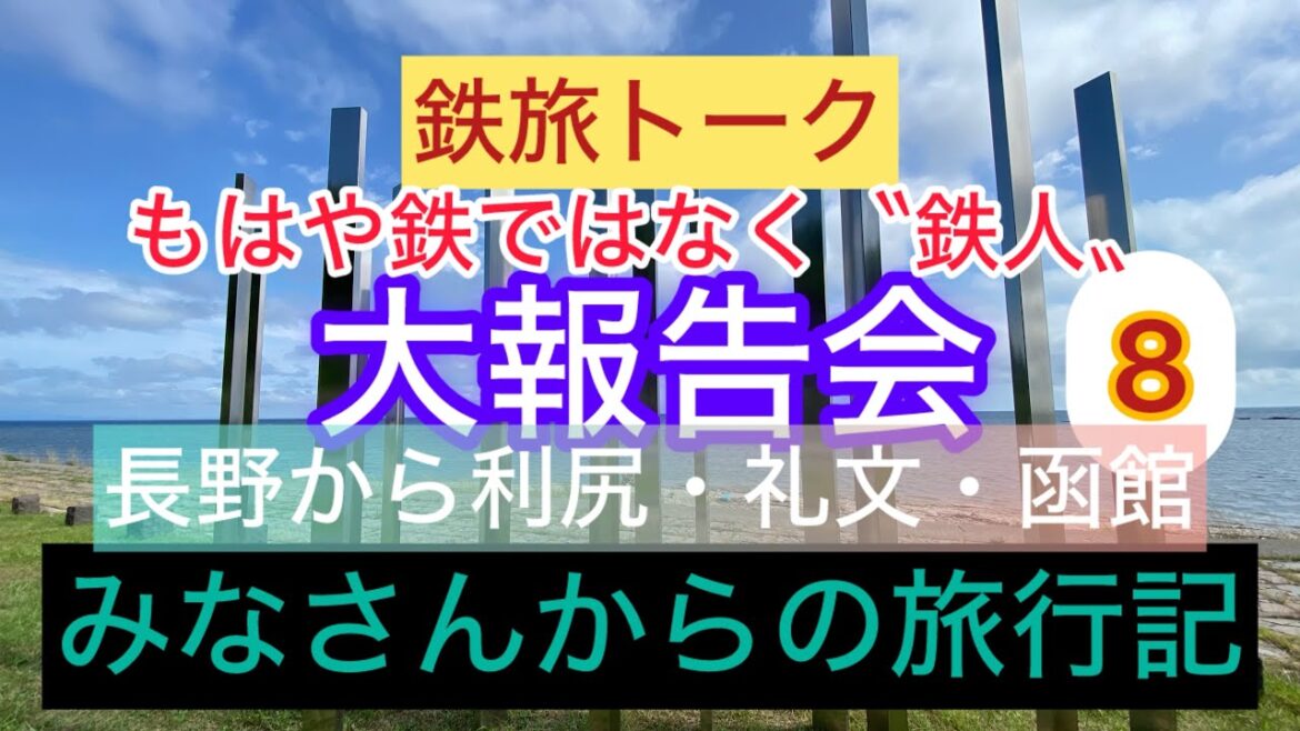 もはや鉄ではなく鉄人‼︎ 利尻・礼文への骨太旅行記読ませていただきます　　#大人の休日倶楽部　#コスパ旅   #北海道旅行