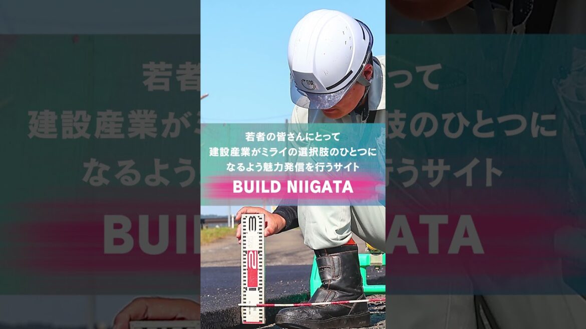 【BUILD NIIGATA】～新潟県の建設業の魅力を発見～#BUILD_NIIGATA #新潟県 #建設業 #魅力発信 #ポータルサイト #shors