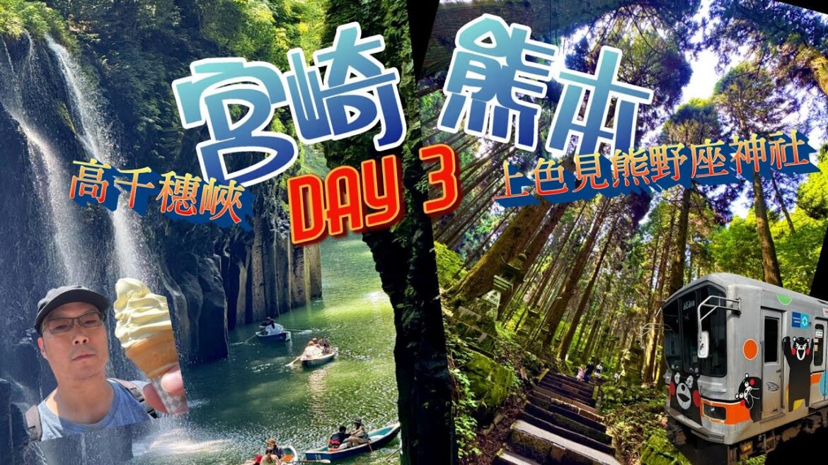 日本 熊本宮崎  DAY3 | 白川水源   | 螢火之森上色見熊野座神社  | 熊本熊列車體驗 | 高千穗峽 |  買爆熊本上下通商店街 |  熊本屋台村喝啤酒  老同事遊九州  CC字幕