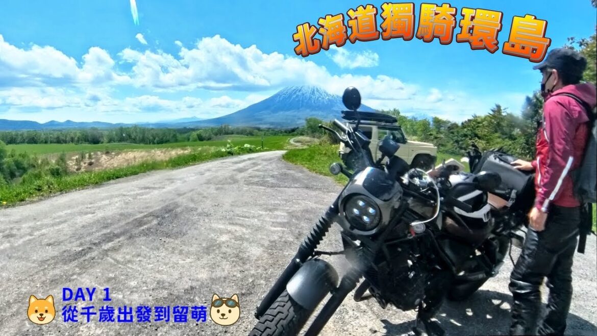 日本騎車重機旅行-北海道獨騎環島-DAY 1