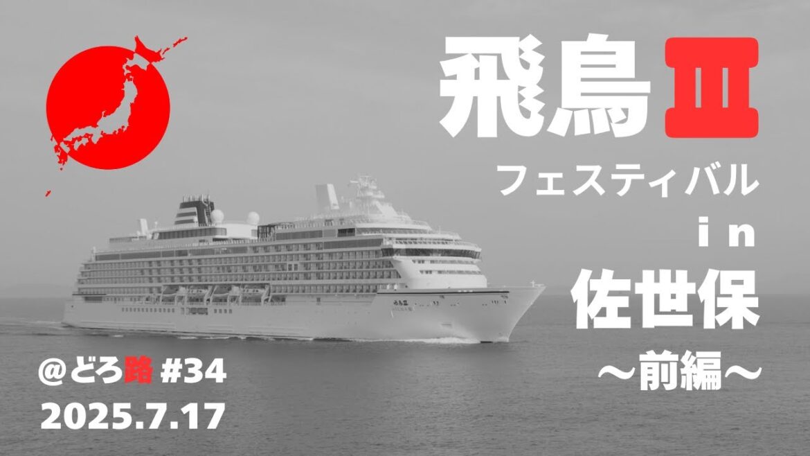 新造クルーズ客船「飛鳥Ⅲ」｜佐世保⚓初寄港｜🛳️飛鳥Ⅲフェスティバルｰ 前編｜ドローン空撮～🎷海上自衛隊佐世保音楽隊🪈演奏会（4K）