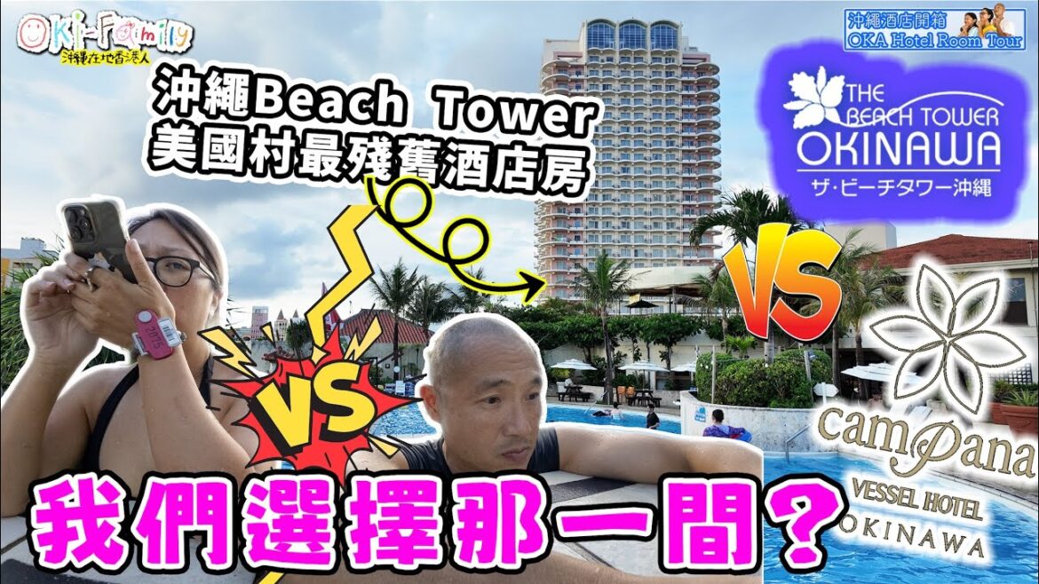 【#沖繩美國村酒店 Beach Tower Okinawa #酒店開箱】超正天然溫泉泳池, 著名沙灘旁 | 應該是美國村間最殘舊酒店房 | 同區同價酒店, 我們選擇那一間? #沖繩酒店開箱 (中字) 【#沖繩美國村酒店 Beach Tower Okinawa #酒店開箱】超正天然溫泉泳池, 著名沙灘旁 | 應該是美國村間最殘舊酒店房 | 同區同價酒店, 我們選擇那一間? #沖繩酒店開箱 (中字)