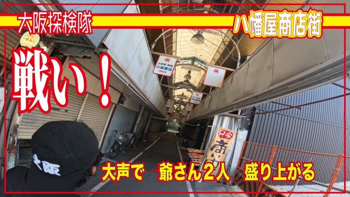 【大阪商店街】シャッター街なのに明るい　八幡屋商店街 　「大声で　爺さん２人　盛り上がる」