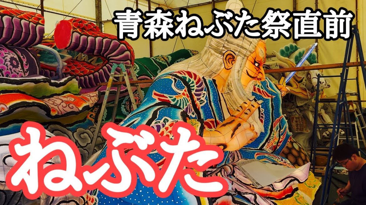 【青森観光】速報 2025年青森ねぶた祭直前 【青森観光】速報 2025年青森ねぶた祭直前