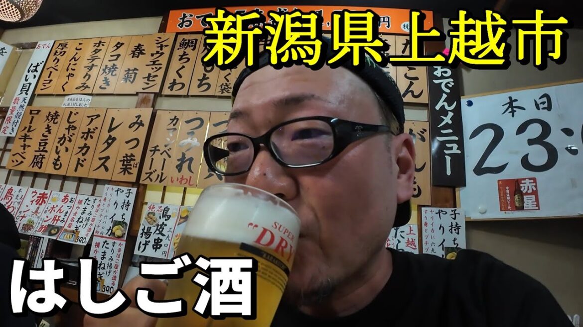 上越市高田ではしご酒したら想像以上にヤバかったｗ【5泊6日新潟県の旅②】