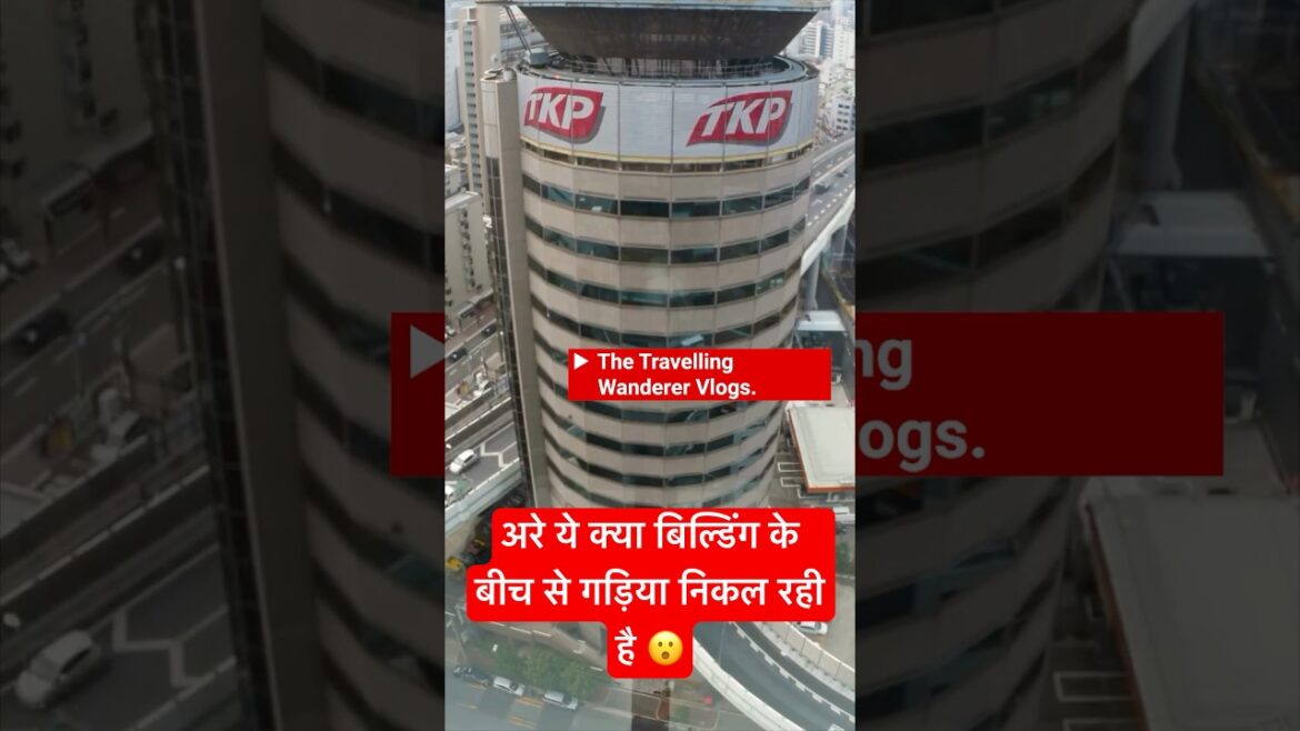 एक बिल्डिंग के अंदर से निकल रहा है हाईवे #highway #building #shorts एक बिल्डिंग के अंदर से निकल रहा है हाईवे #highway #building #shorts