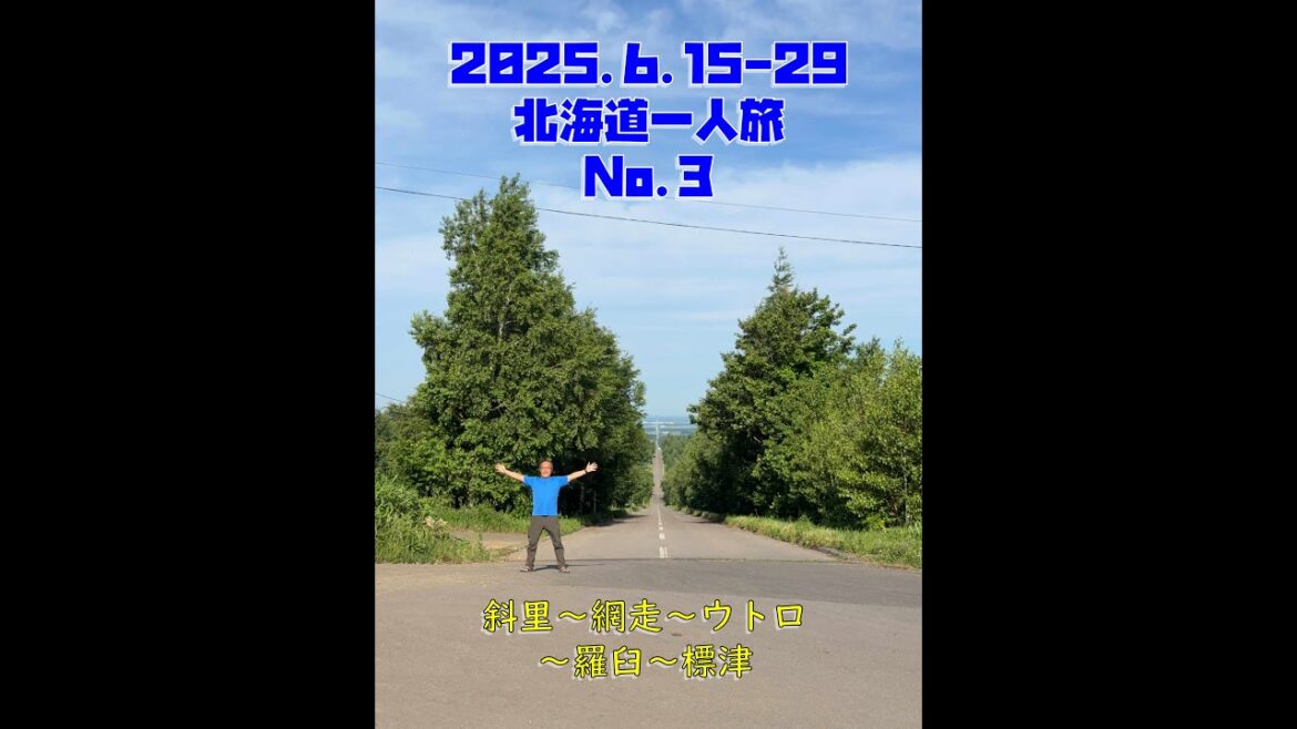 2025.6.15-29 北海道一周 一人旅 Part_3 2025.6.15-29 北海道一周 一人旅 Part_3