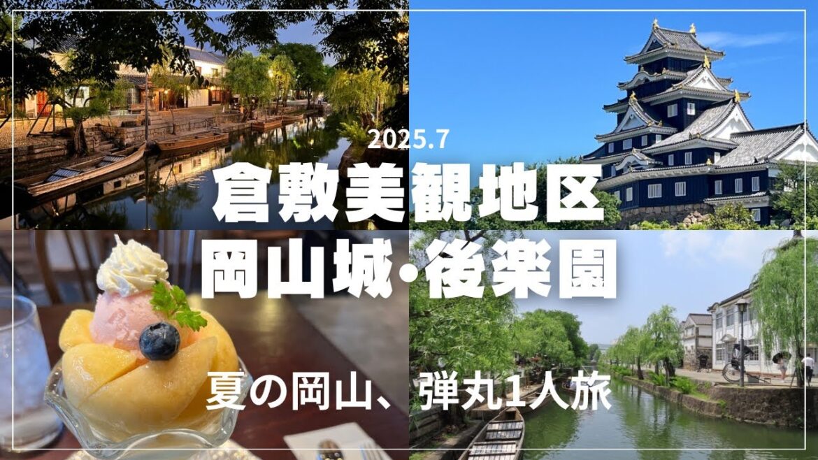 《岡山》《アイビースクエア》《彩雲が現れた日》倉敷美観地区と岡山後楽園•岡山城を巡る、夏の弾丸一人旅 《岡山》《アイビースクエア》《彩雲が現れた日》倉敷美観地区と岡山後楽園•岡山城を巡る、夏の弾丸一人旅