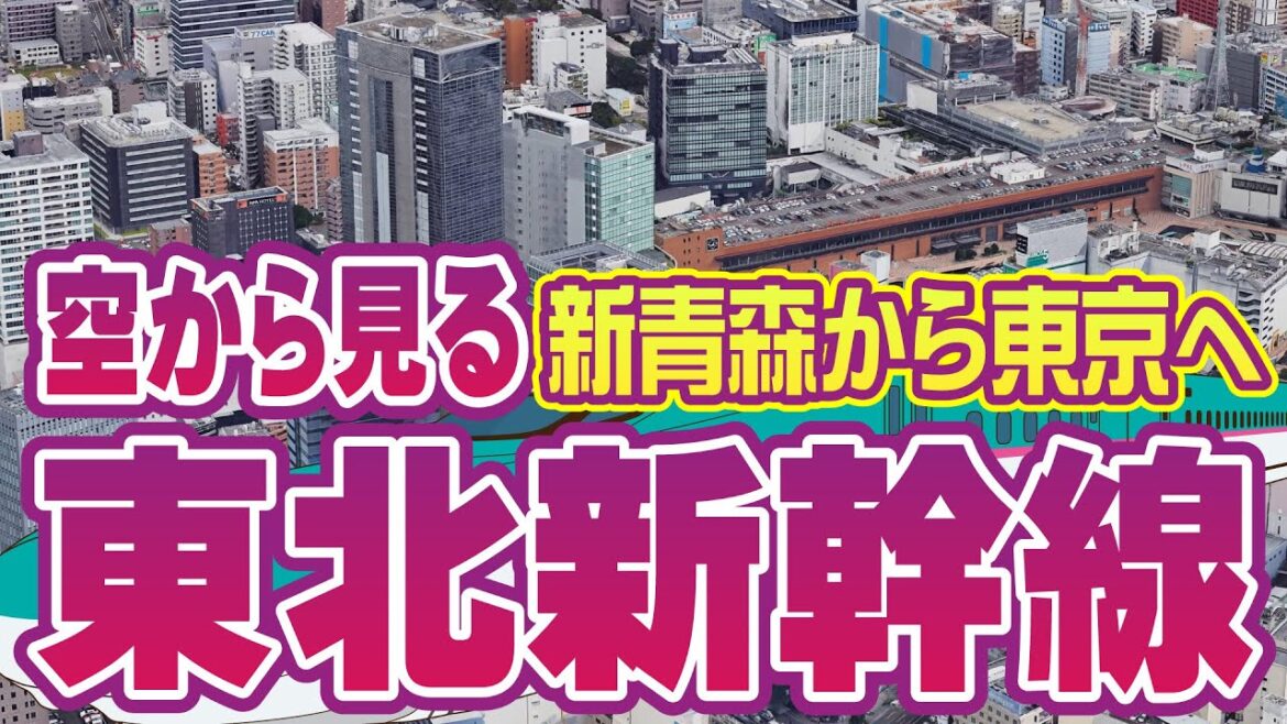 東北新幹線 全区間上空を飛行する空撮旅行|新青森駅〜東京駅 ★ 空旅  | Shin-Aomori to Tokyo by Air: Shinkansen Route Tour | Japan 東北新幹線 全区間上空を飛行する空撮旅行|新青森駅〜東京駅 ★ 空旅  | Shin-Aomori to Tokyo by Air: Shinkansen Route Tour | Japan