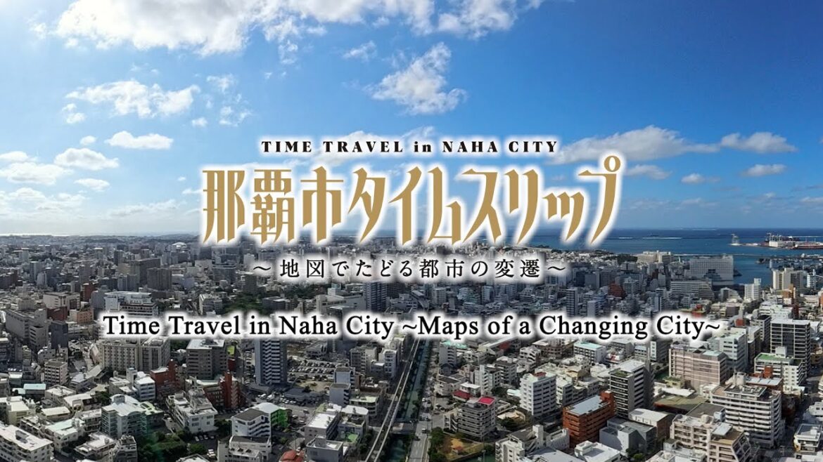 那覇市タイムスリップ（英語）