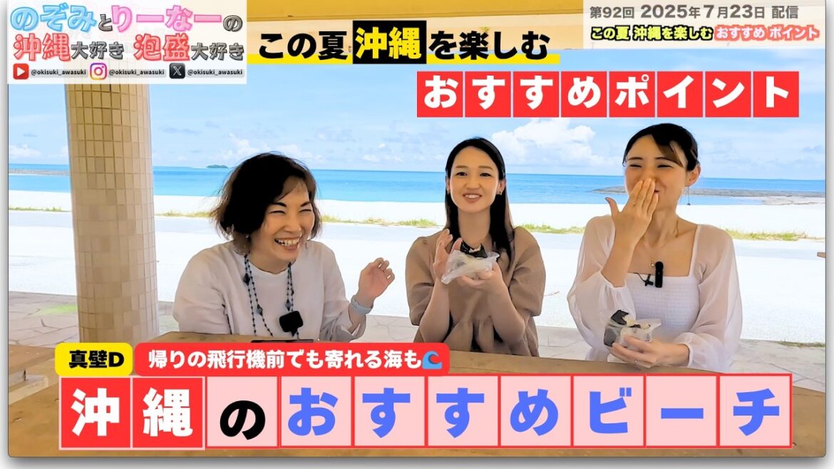 【沖縄のビーチ🏖️】(第92回)この夏沖縄を楽しむおすすめポイント④ (2025/07/23配信)#泡盛大好き #沖縄 #琉球泡盛 #泡盛 #泡盛の女王 【沖縄のビーチ🏖️】(第92回)この夏沖縄を楽しむおすすめポイント④ (2025/07/23配信)#泡盛大好き #沖縄 #琉球泡盛 #泡盛 #泡盛の女王