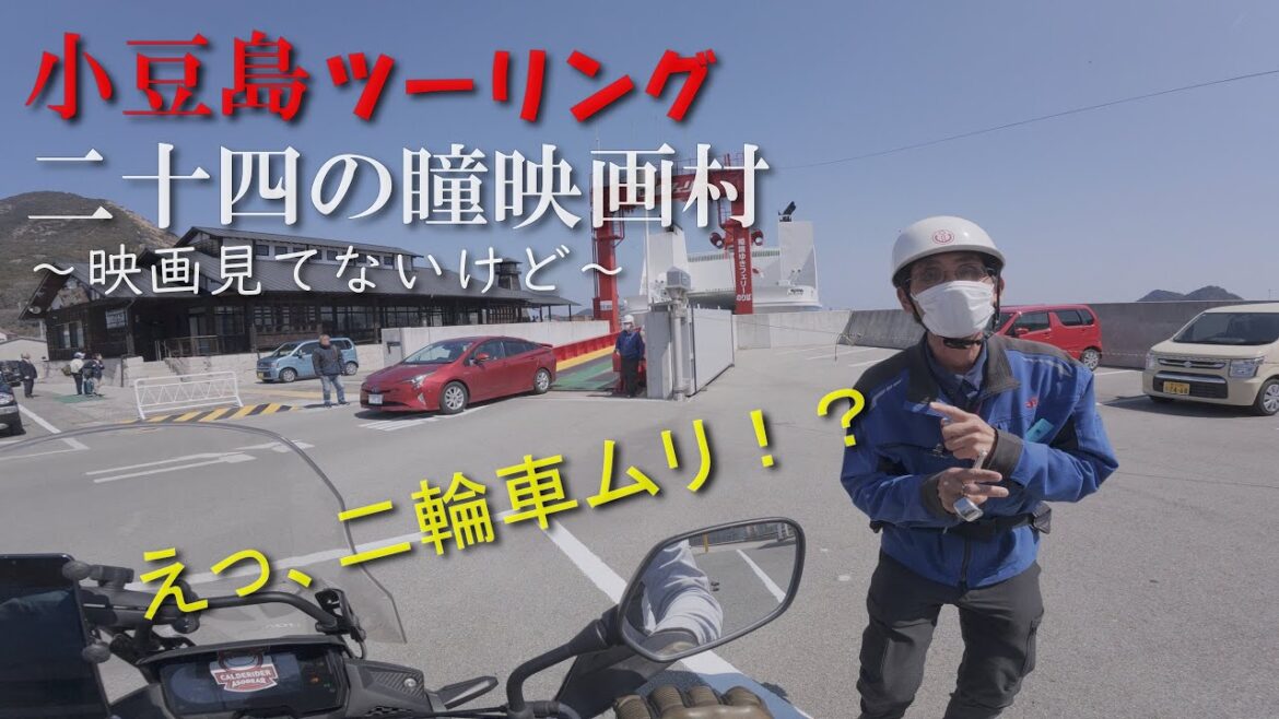 【小豆島】二十四の瞳～帰りのフェリーに乗れ．．ない？～【400X】#ツーリング #モトブログ