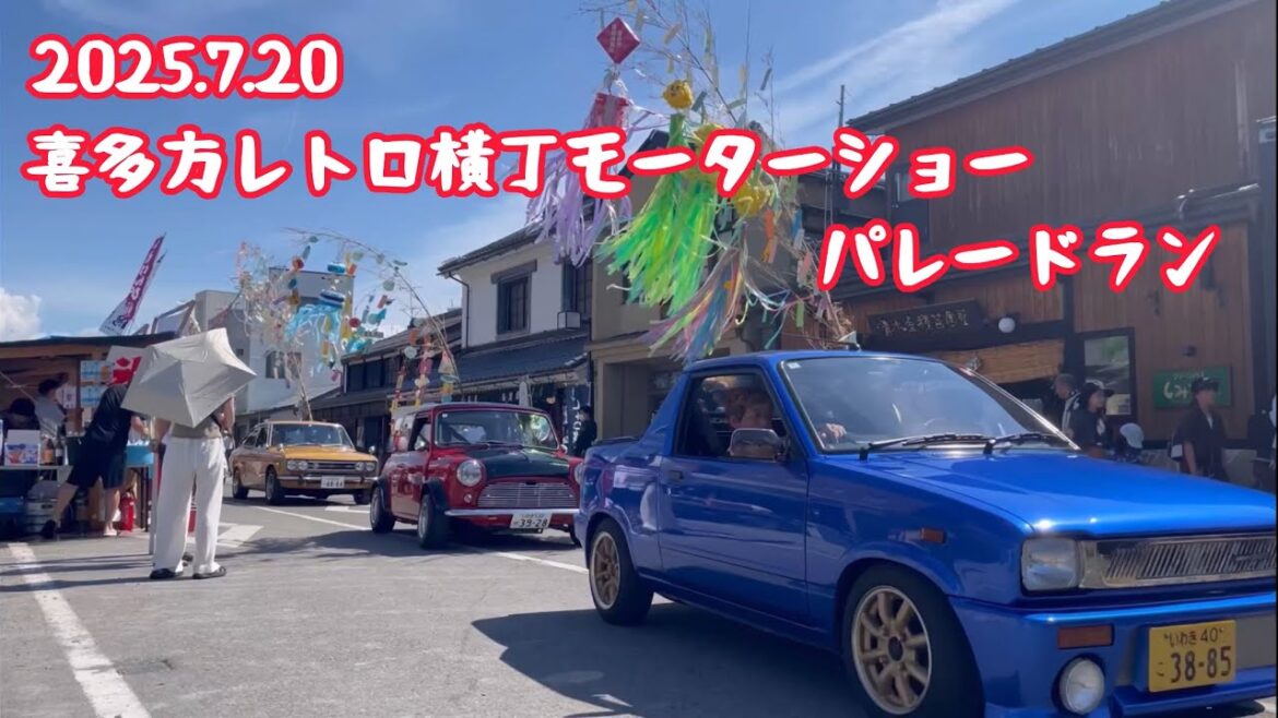 喜多方レトロ横丁モーターショーパレードラン　2025.7.20