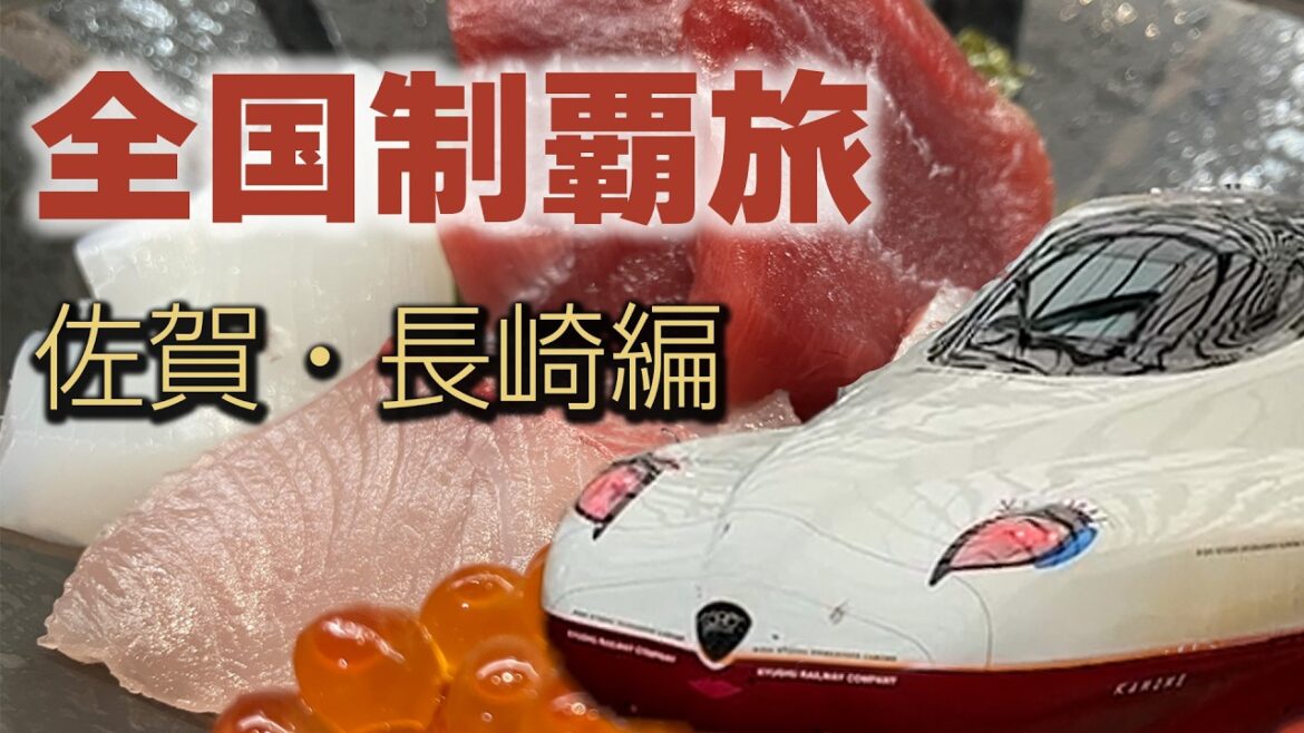 【日帰り】大阪から日帰りで佐賀県と長崎県制覇してみた【全国制覇旅】佐賀・長崎編