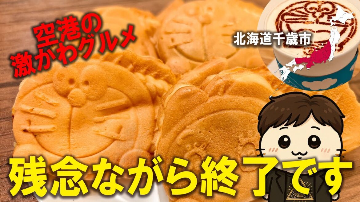 🇯🇵 新千歳空港はグルメの宝庫過ぎて確実に太るからしばらく来ない事にした🐷ドラえもんわくわくスカイパーク 🇯🇵 新千歳空港はグルメの宝庫過ぎて確実に太るからしばらく来ない事にした🐷ドラえもんわくわくスカイパーク