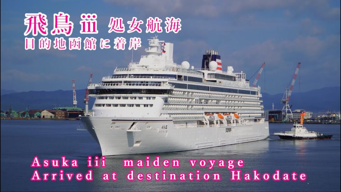 20250722【4K】飛鳥ⅲ 処女航海 ASUKA３Maiden Voyage #飛鳥 #クルーズ #処女航海 #函館