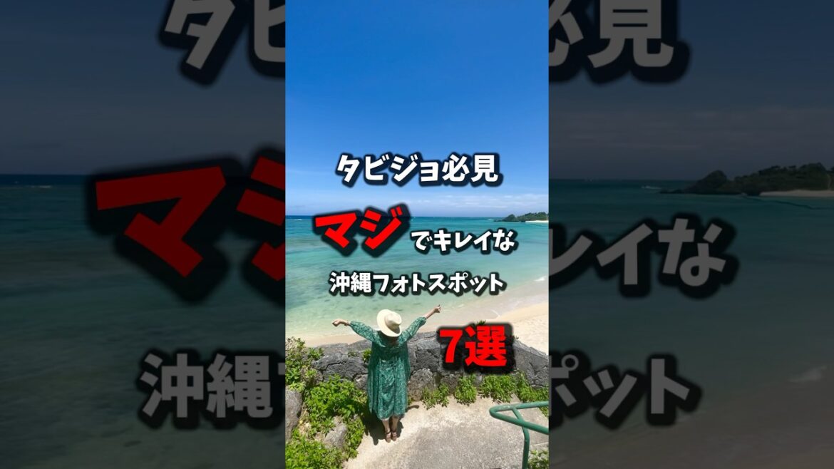 【沖縄旅行】映えまくる絶景フォトスポットを7ヶ所紹介します！《沖縄旅行・観光・旅行・Okinawa》#沖縄#沖縄旅行#旅行#旅#絶景#okinawa#trip