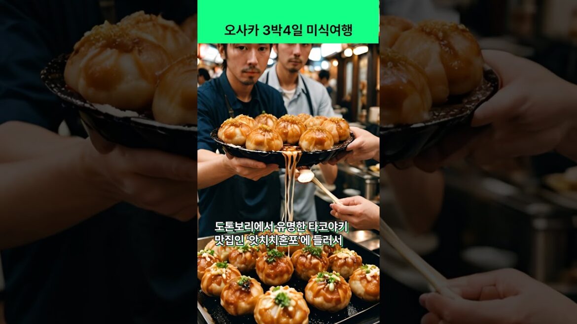 4-day Gourmet Tour in Osaka (English subtitles available via ‘settings’) #gourmettour #osakatour 4-day Gourmet Tour in Osaka (English subtitles available via 'settings') #gourmettour #osakatour