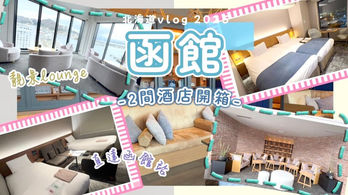 【詳細分享】2間函館高質新淨酒店開箱|直達JR函館站|落地玻璃靚景lounge🌟 欣賞函館美景|樓下就是函館朝市|Nat Go Japan 【詳細分享】2間函館高質新淨酒店開箱|直達JR函館站|落地玻璃靚景lounge🌟 欣賞函館美景|樓下就是函館朝市|Nat Go Japan