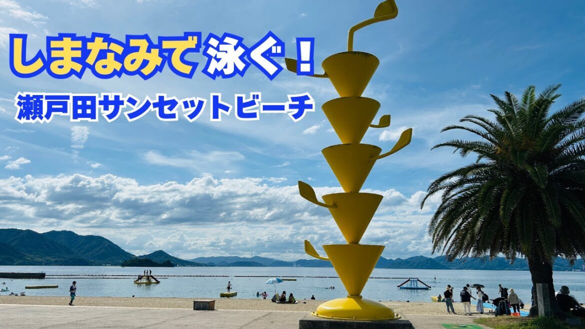 🏖️瀬戸田サンセットビーチ｜しまなみ海道で泳ぐ夏の旅【生口島・広島】