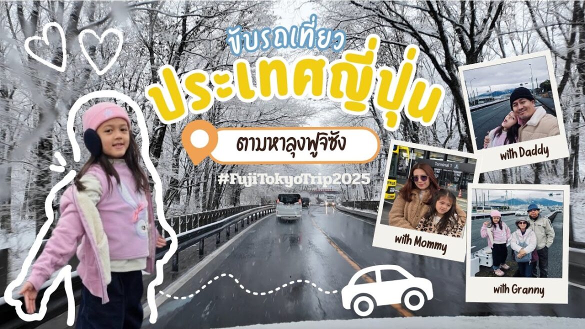 พาลูกขับรถเที่ยวญี่ปุ่น ตามหาคุณลุงฟูจิในวันที่หิมะตกกลางเดือนมีนา!
