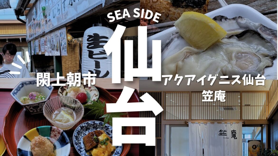 【仙台旅行】震災復興ルート朝6：00スタート！閖上朝市→かわまちテラス→アクアイグニス仙台⭐️仙台海沿い満喫旅。朝市で新鮮海鮮&賛否両論の笠原さんの料理が仙台で！笠庵の豪華ランチに舌鼓🍙