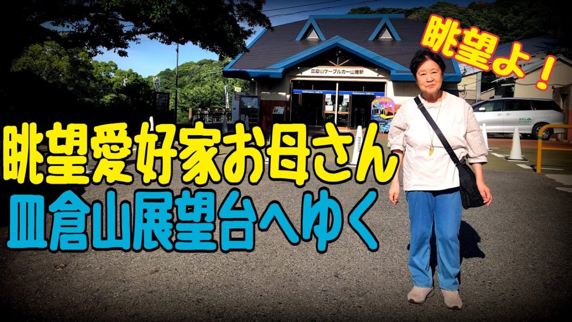 【絶景よ!】眺望愛好家お母さん 皿倉山展望台へゆく View-loving madam takes on Mt. Sarakura 【絶景よ!】眺望愛好家お母さん 皿倉山展望台へゆく View-loving madam takes on Mt. Sarakura