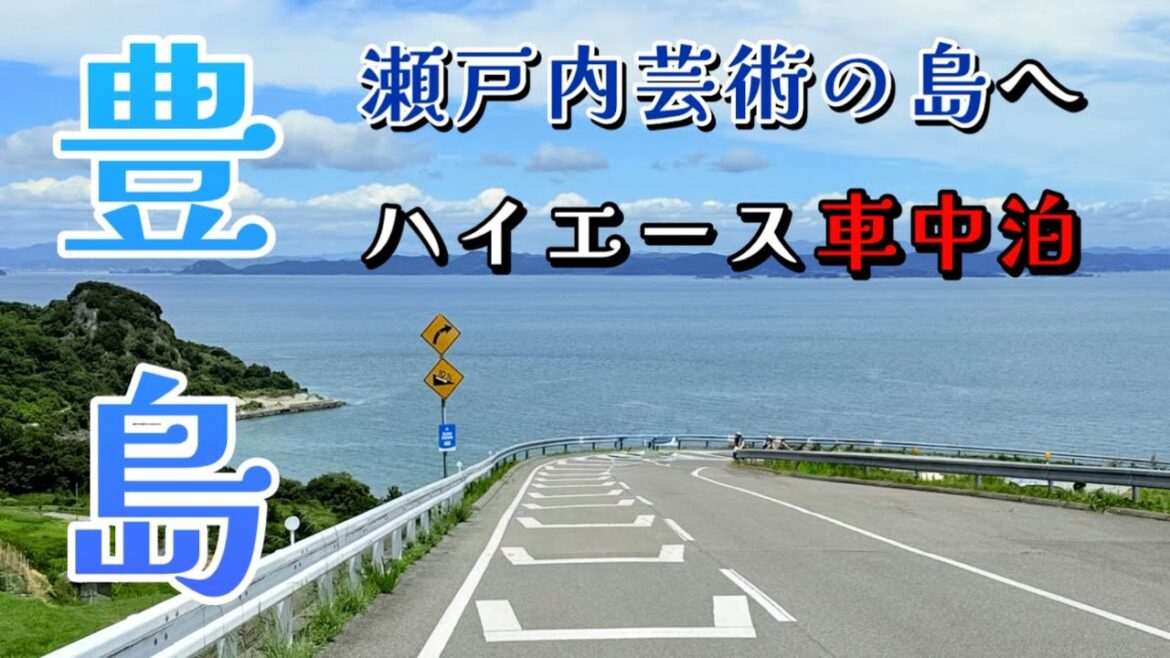 瀬戸内国際芸術祭の島、豊島へ【ハイエース車中泊旅】 瀬戸内国際芸術祭の島、豊島へ【ハイエース車中泊旅】