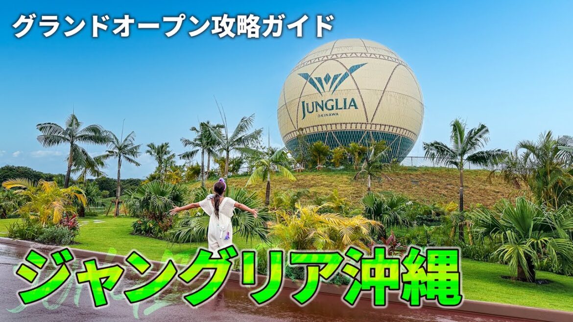 【最新攻略ガイド】ジャングリア沖縄グランドオープン!実際に行った僕らが行く前に知りたかった情報詰め込みました! 【最新攻略ガイド】ジャングリア沖縄グランドオープン!実際に行った僕らが行く前に知りたかった情報詰め込みました!