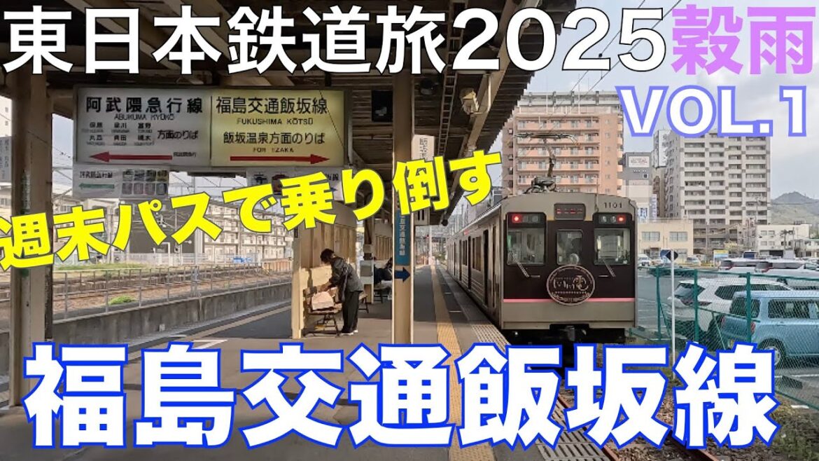 【ふらっと温泉へ】(4K) 福島交通飯坂線 週末パスで乗り倒す、東日本鉄道旅2025穀雨 Vol. 1 【ふらっと温泉へ】(4K) 福島交通飯坂線 週末パスで乗り倒す、東日本鉄道旅2025穀雨 Vol. 1