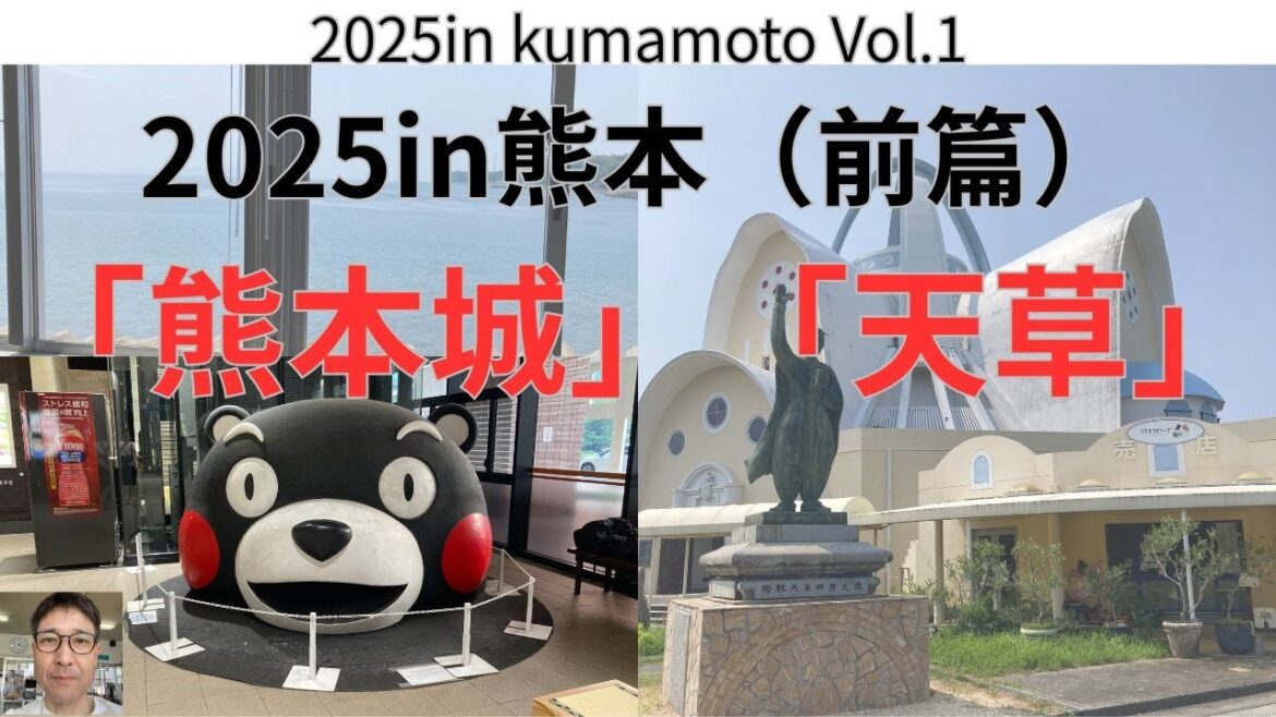 2025in熊本（前篇）「熊本城・天草」7月上旬で梅雨の雨を心配するも、雨1つない晴天で暑い中、熊本城などを観光